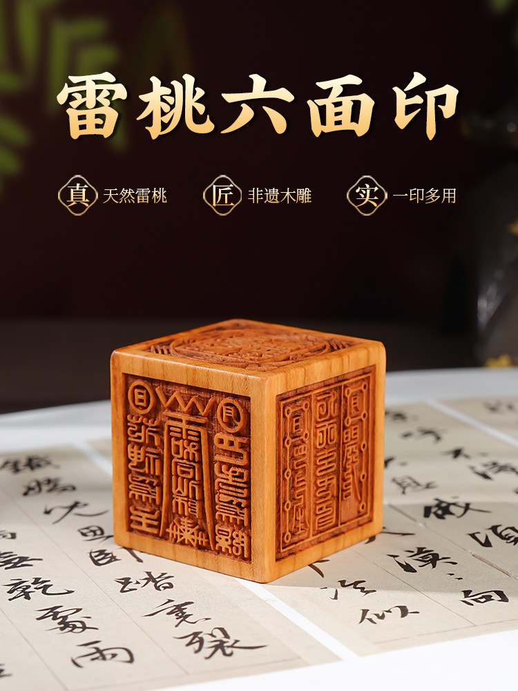 正宗雷擊木六面印章書法蓋 立體六合一桃木隨身手把件