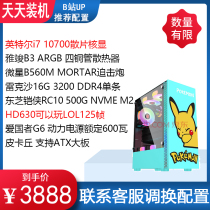 Day machine i7 10700 MSI B560M mortar no graphics card game eat chicken host desktop