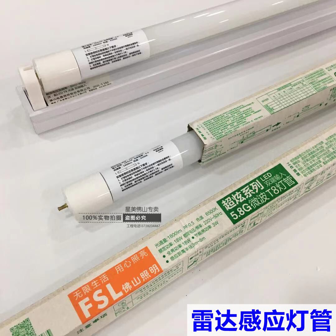 FSL Foshan lighting T8LED Microwave induction lighting tube ultra-dazzling 5 8G radar induction 0 6 m 1 2 m 9W18W