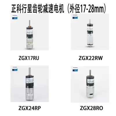 ZGX17RU 22RW 24RP 28RO is Secco planetary gear motor 12V24V
