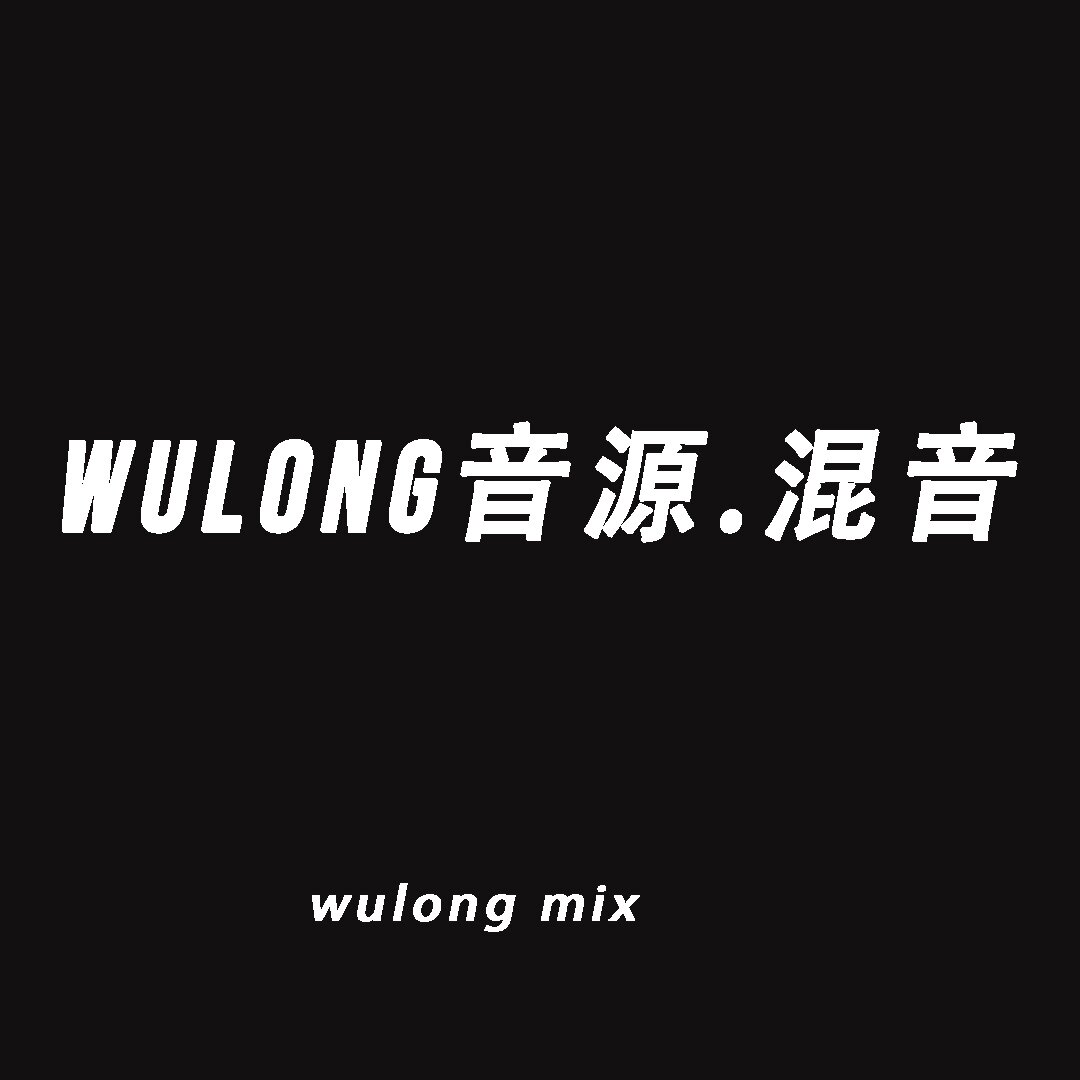 乌龙混音