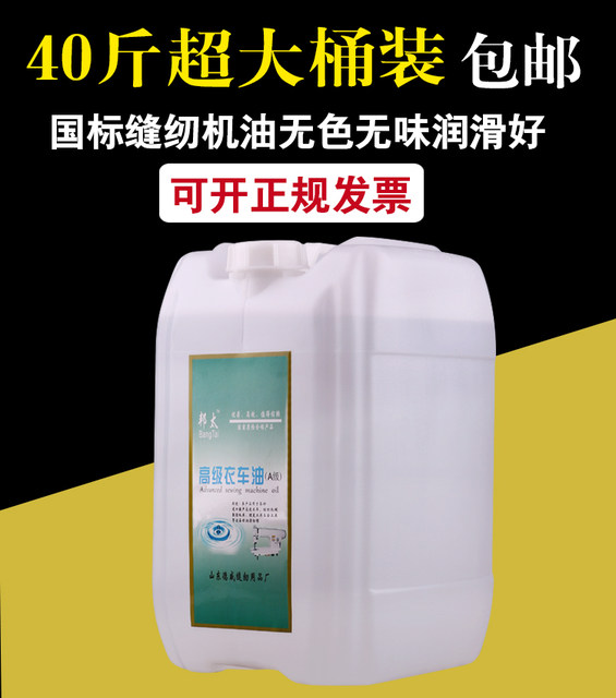 ເຄື່ອງຈັກຫຍິບຊັ້ນສູງນ້ໍາມັນຖັງຂະຫນາດໃຫຍ່ 40 catties lubricating oil flat car clothes car oil plastic mixed color industrial white oil free shipping
