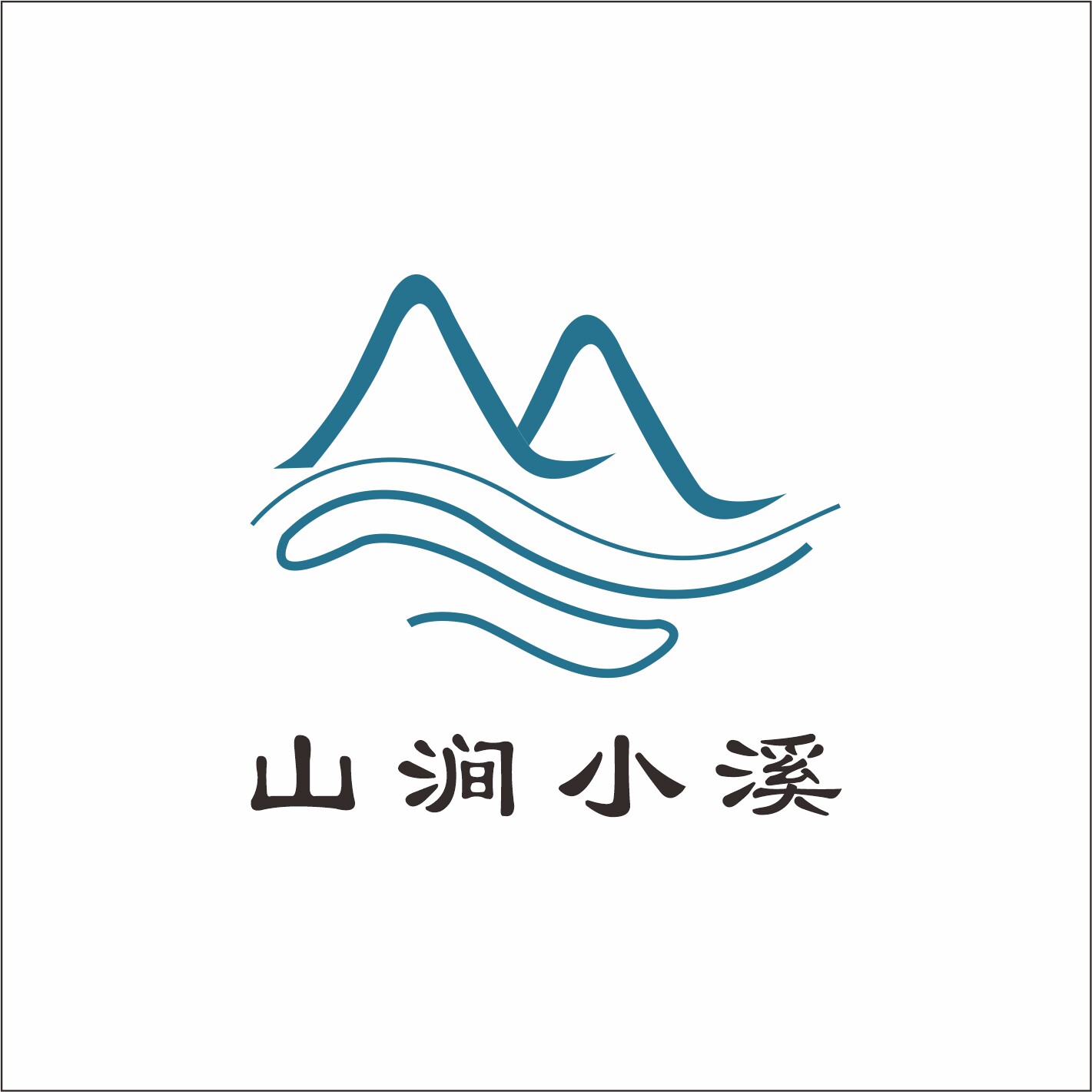 山涧小溪