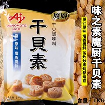 Weizhisu Magic Chef dried shellfish 1000g catering top-class scallops 1kg seafood soup fried vegetable seafood soup