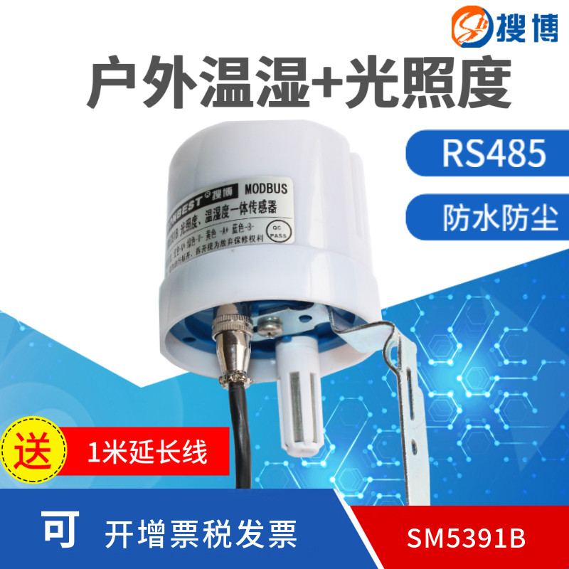 Soubo SM5391 outdoor temperature and humidity light sensor Outdoor probe Waterproof transmitter Luminance meter transmitter