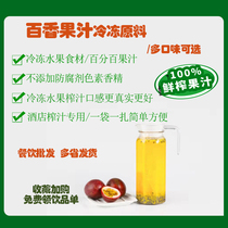  Passion fruit juice freshly squeezed raw materials bagged frozen semi-finished products 300g non-concentrated catering hotel juicing special pulp
