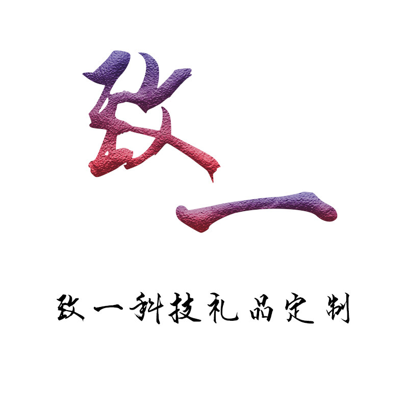 致一科技礼品定制