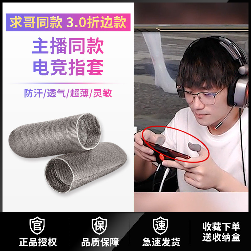 No Begging People Eat Chicken Fingertips Anti-Sweat Careers Ultra Slim Electric Race Games Non-slip Kingmaker Glory dedicated men's hands fingertips-Taobao