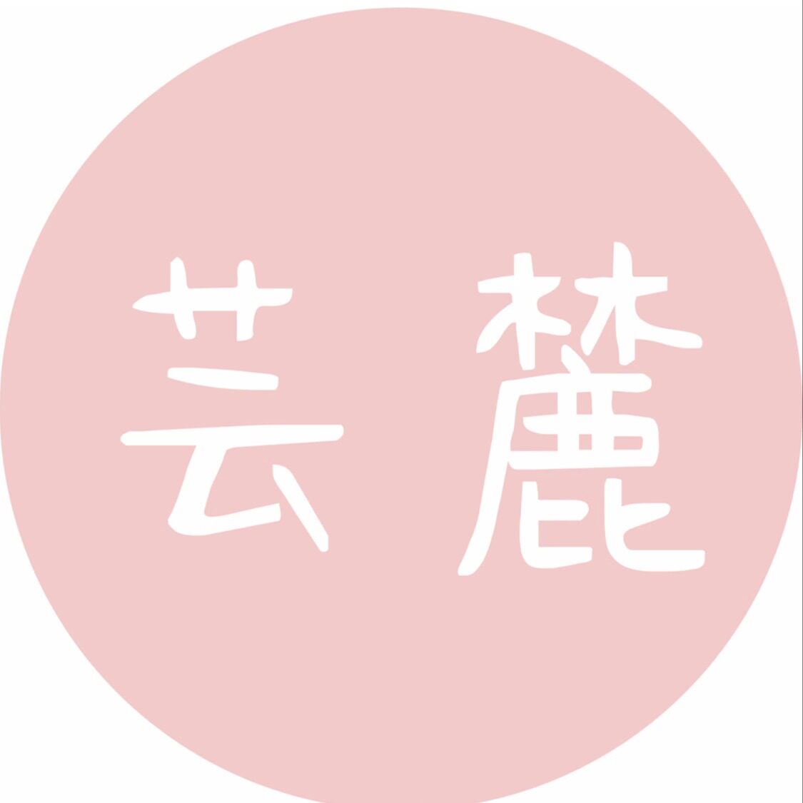 芸麓饰品