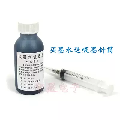 Negative ink printing ink screen printing drawing board fillet plus blackened 100ML circuit board printing black water