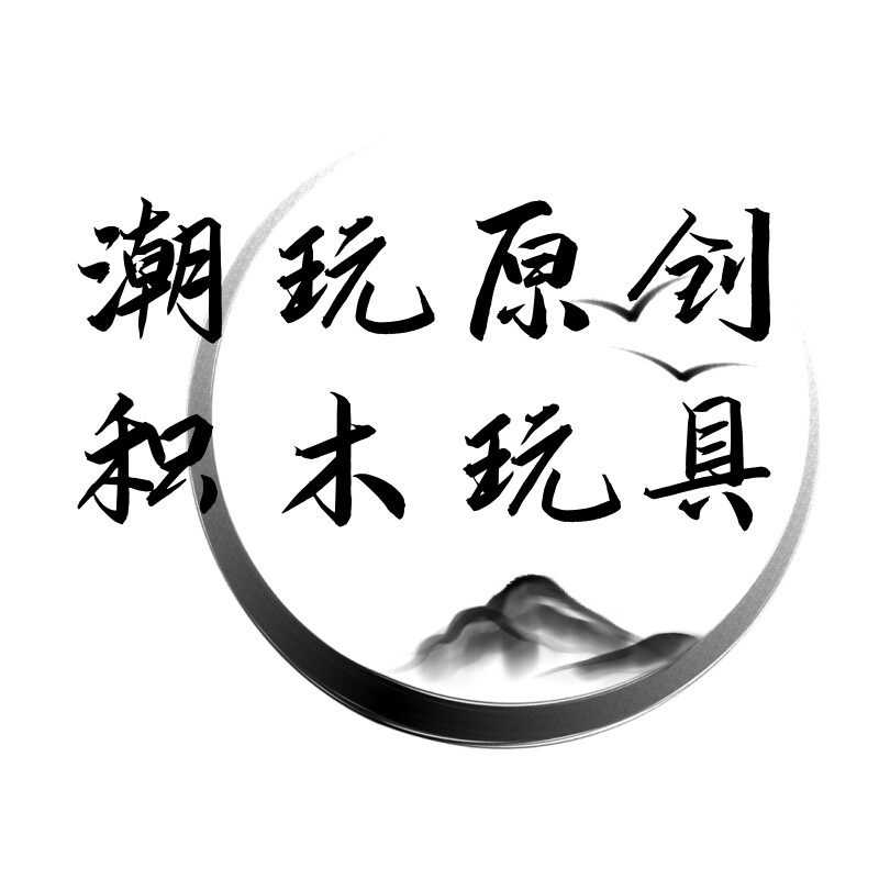 潮玩原创积木玩具正版店的LOGO