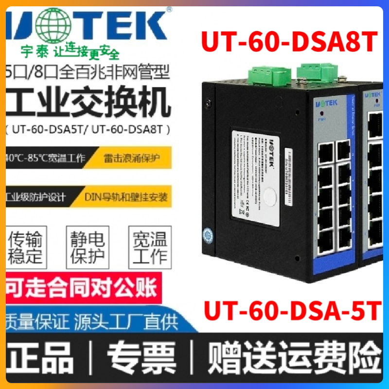 Utai (UTEK) 5 8 openings 100 trillion Mini rail style Industrial Level Ethernet Switch UT-60-DSA5T 8T-Taobao