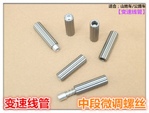 Mountain road rider variable regulator Variable speed cable Middle line tube fixed fine-tuning screw