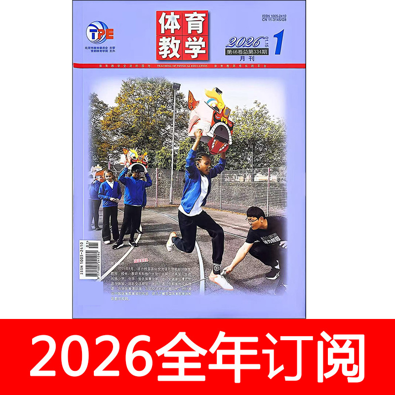 Physical Education Teaching Journal 2026 Issue 1-2 Chinese School Physical Education Primary and Secondary School Physical Education Research Teachers