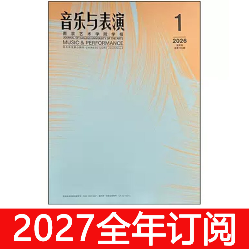 Music and Performance Magazine 2026 Issues 1-4 Journal of Nanjing Academy of Art Dance, Modeling, Film, Television and Drama Music and Performance Magazine 2026 Issues 1-4 Journal of Nanjing Academy of Art Dance, Modeling, Film, Television and Drama