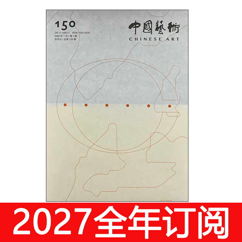 China Art Magazine 2026 Issue 1-4 Contemporary Design Creative Crafts and Art Education Research