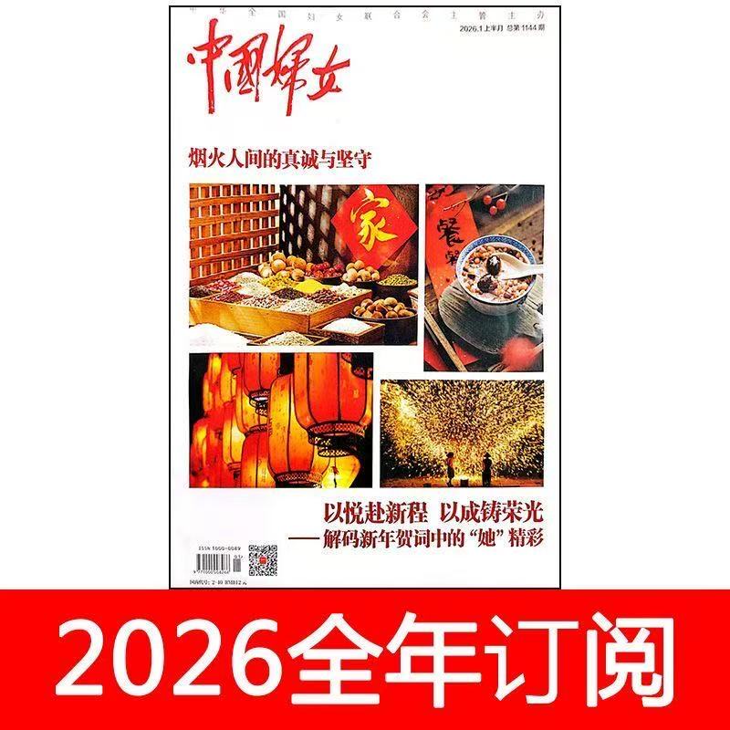 Chinese Women's Magazine January-May 2026: Marriage and Family, Women's Workplace Health, Fashion, and Lifestyle Chinese Women's Magazine January-May 2026: Marriage and Family, Women's Workplace Health, Fashion, and Lifestyle