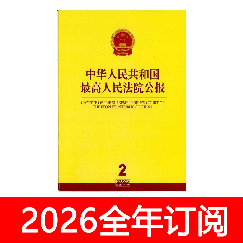 The Bulletin of the Supreme People's Court of the People's Republic of China: Compilation of Guiding Cases for 2026 Issues 1-2