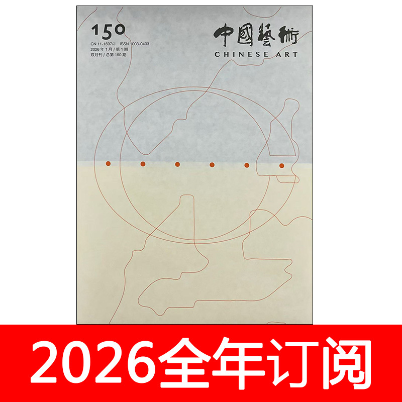 China Art Magazine 2026 Issue 1-3 Contemporary Design Creative Crafts and Art Education Research China Art Magazine 2026 Issue 1-3 Contemporary Design Creative Crafts and Art Education Research