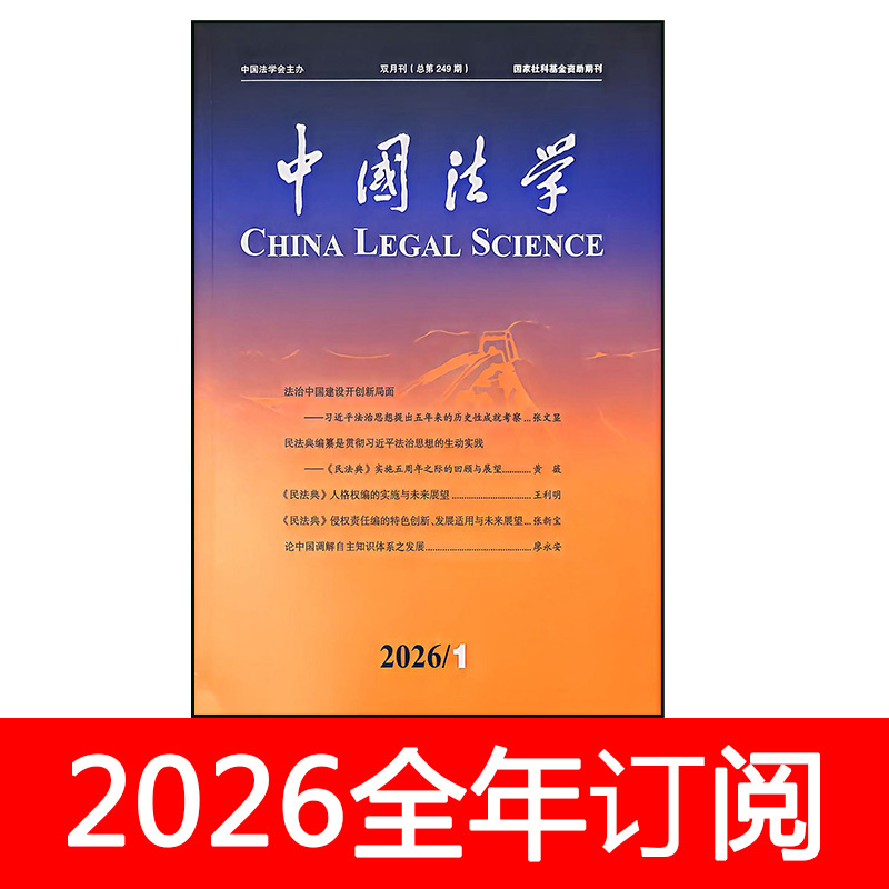 Chinese Law Journal 2026 Issue 1-3: Legal Application, Civil Law, Administrative Legislation, Judicial Review, Research and Theory Chinese Law Journal 2026 Issue 1-3: Legal Application, Civil Law, Administrative Legislation, Judicial Review, Research and Theory