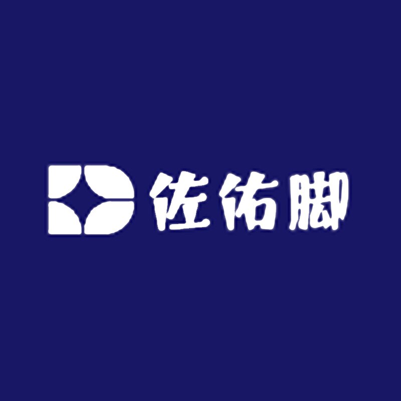 佐佑脚