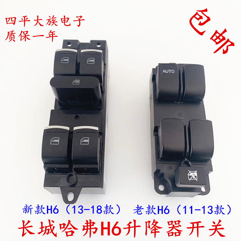 Suitable for the Great Wall Haval H6 glass lifter switch sports version lifter switch window shaker switch