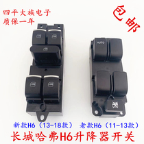 Suitable for Great Wall Haver H6 glass lifter switch motion version lifter switch rocking window machine switch