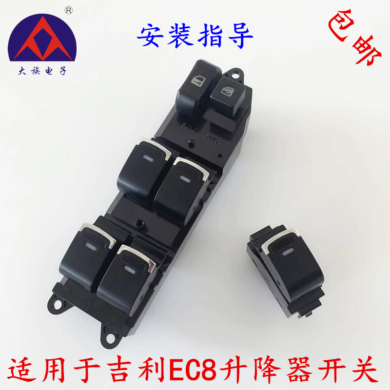 Suitable for Geely Emgrand EC8 glass lifter switch window key switch total glass switch EC820