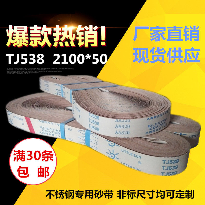 Small sun TJ538 sand belt 2100 * 50 red soft cloth sand with metal stainless steel alloy polished and polished