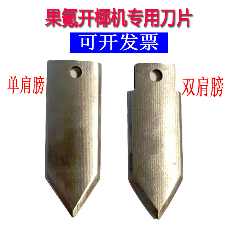 Coconut Opener Blade, Fully Automatic Coconut Opening Tool Blade, Special Blade for Coconut Opener