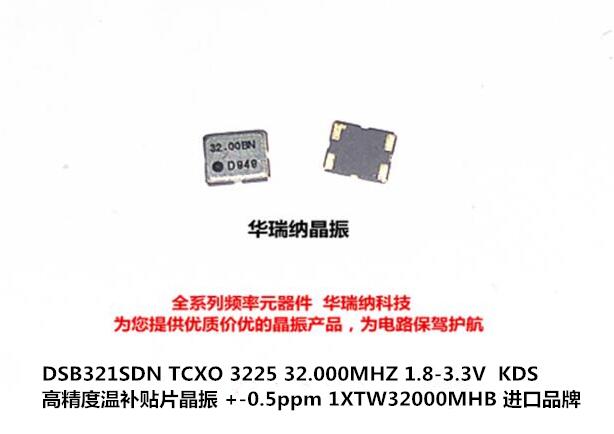 1XTW32000MHB TCXO 3225 KDS temperature compensated crystal oscillator with high precision 1 8V-3 3V -0 5ppm