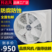 FRP negative pressure fan industrial exhaust fan large-scale powerful farm 1460 exhaust fan ventilation louvers