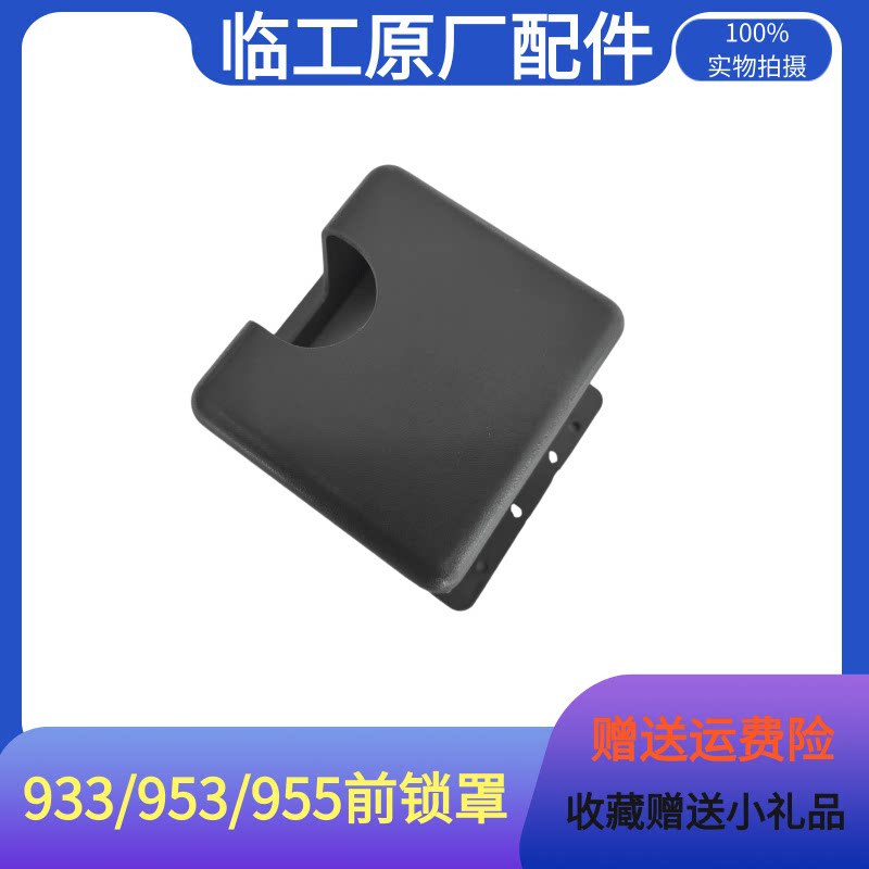 Shandong Provincial Loading Accessories 936 953 956 Cab left and right door lock interior shell anti - lock shell