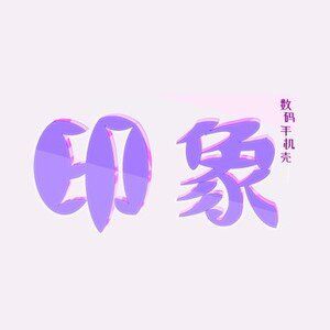 印象数码的小店
