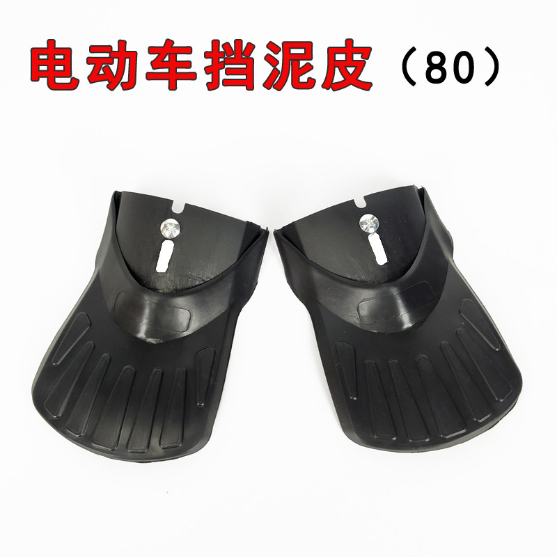 Electric car fender 8 cm simple water fender fender sand rubber 2 5 specifications reinforced mud tile skin plate