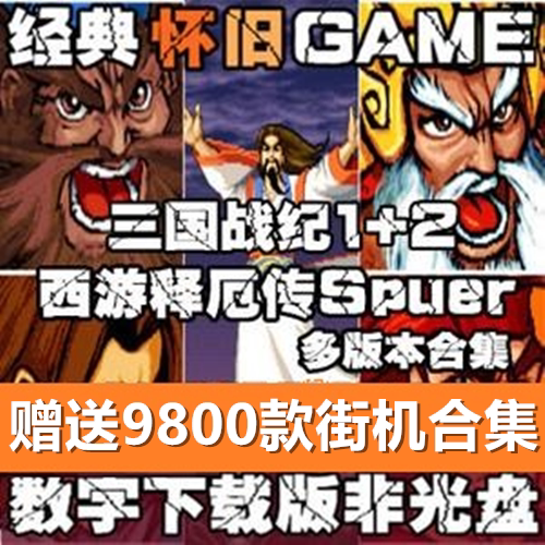 Arcade game console simulator Three Kingdoms Wars Collection Journey to the West Shi'er Biography PC computer version mobile version non-disc