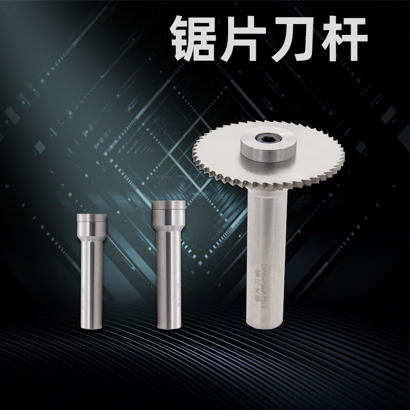 Saw blade milling cutter rod straight shank incision milling blade handle CNC machining center connecting rod center shaft 22 handle