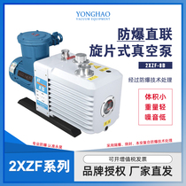 Linhai Yonghao explosion-proof vacuum pump 2XZF series electric direct-coupled rotary vane vacuum pump 1 2 4 liter explosion-proof pump
