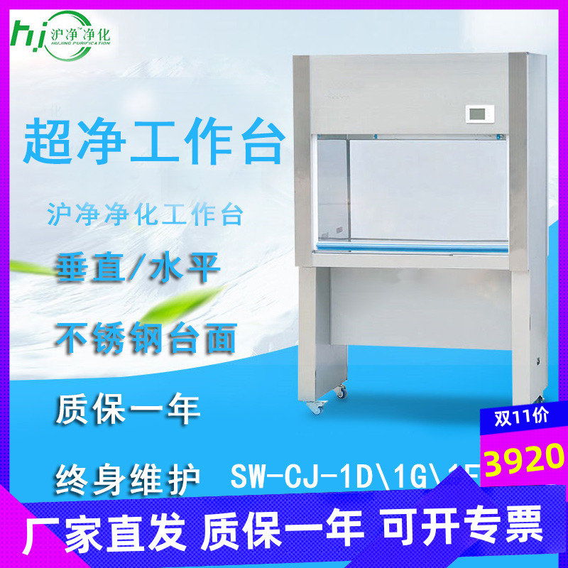 Hujing ultra-clean workbench SW-CJ-1B single-person single-sided horizontal air supply US federal 100-level purification bench