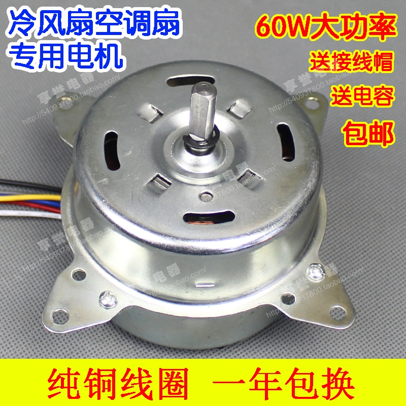 Four-corner fixed air cooler water cooling air conditioning fan motor cold and warm fan motor 60W pure copper wire