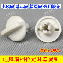 Knob electric fan timer knob electric fan gear switch knob universal type