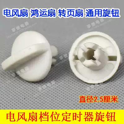 Knob electric fan timer knob electric fan gear switch knob universal type