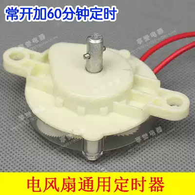 Electric fan timer Hongyun fan table fan wall fan timer Mechanical switch cross port 60 points