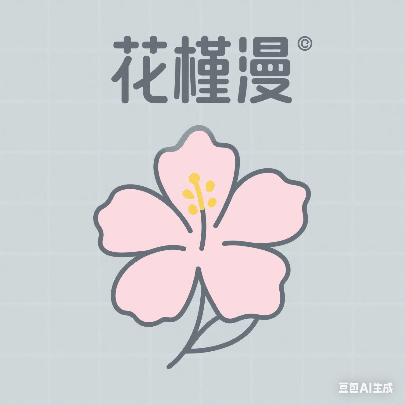 花槿漫家饰