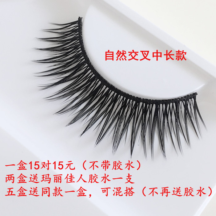 一盒15对包邮 汇源假睫毛 自然裸妆浓密交叉纤长款 硬梗新娘妆