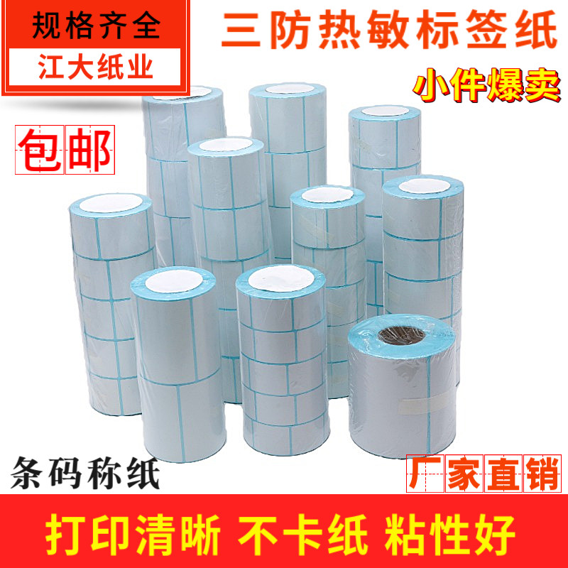 The heat-sensitive label 60 x40 * 30*37*58*50*70 cheng zhi barcode sticker Dahua electronic photographic printing paper