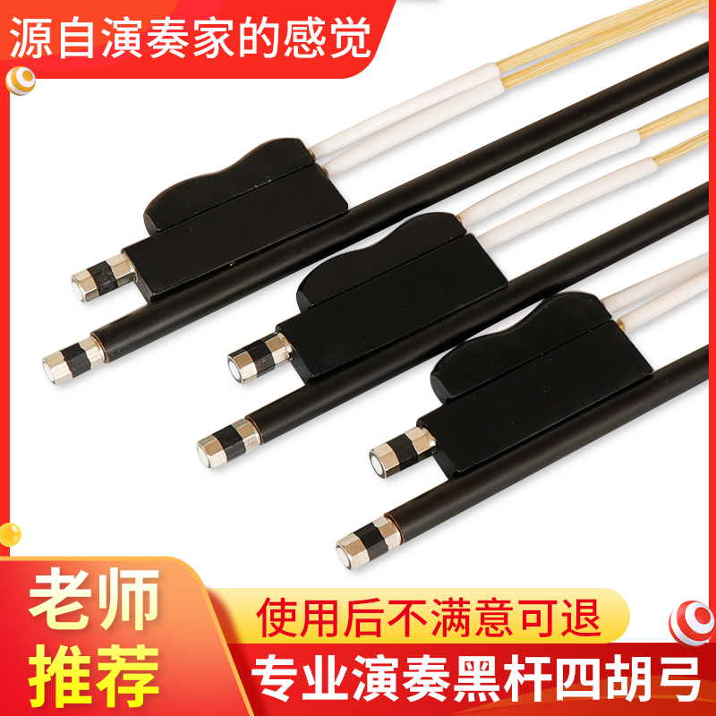 Natural ponytail black pole four Hu bow high pitch four Hu bow real ponytail professional bow factory direct sales four Hu accessories