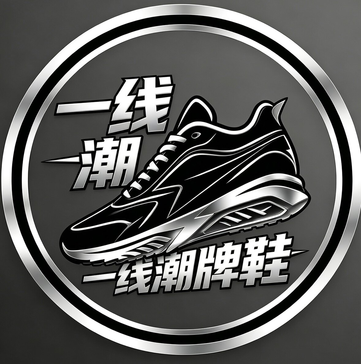 一线潮牌鞋甄选的LOGO