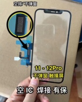 Empty platoon with OCA suitable for Apple 11ProMax 12Pro touch screen without pop-up window without IC touch screen