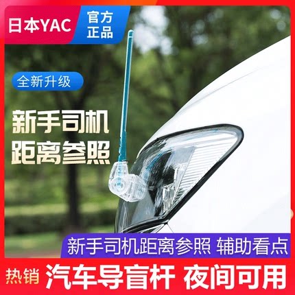Япония YAC auto поставляет тестовый автомобиль для начинающих, переднее контрольное расстояние, направляющий столб для слепых, модификация антенны, универсальное украшение